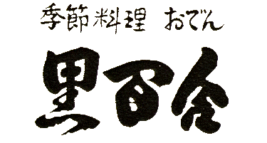 季節料理　おでん　黒百合